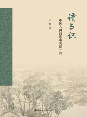 cover image of 诗与识